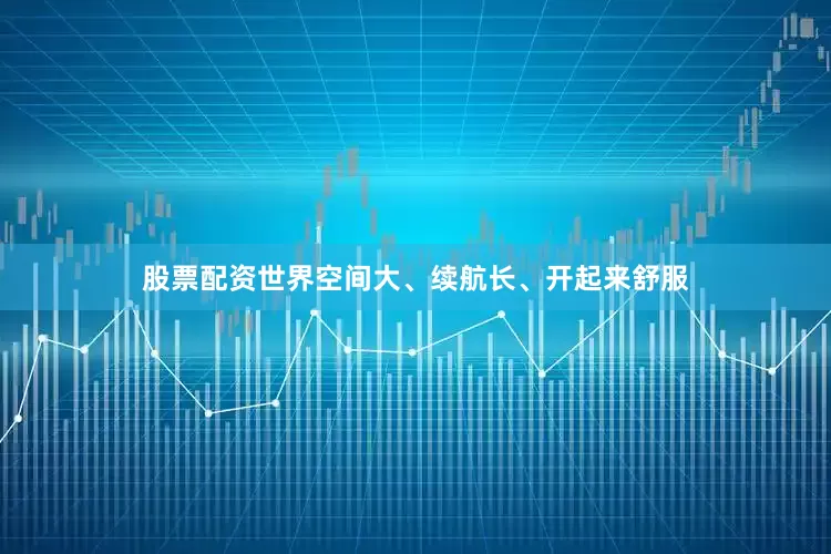 股票配资世界空间大、续航长、开起来舒服