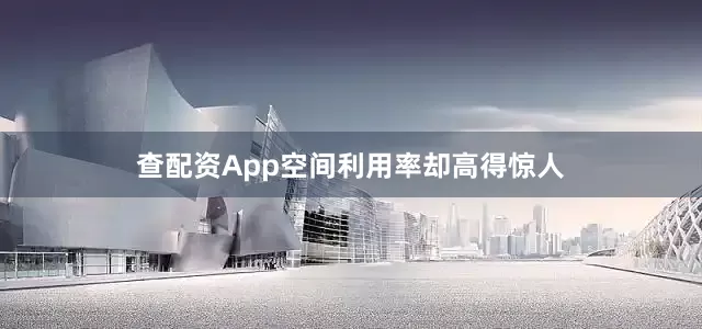 查配资App空间利用率却高得惊人