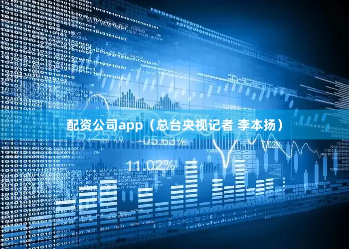 配资公司app（总台央视记者 李本扬）