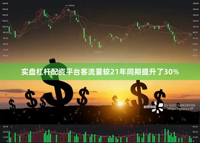 实盘杠杆配资平台客流量较21年同期提升了30%