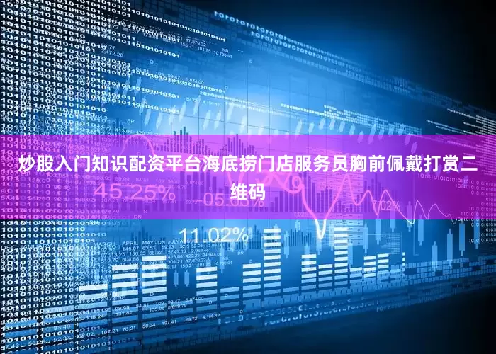 炒股入门知识配资平台海底捞门店服务员胸前佩戴打赏二维码