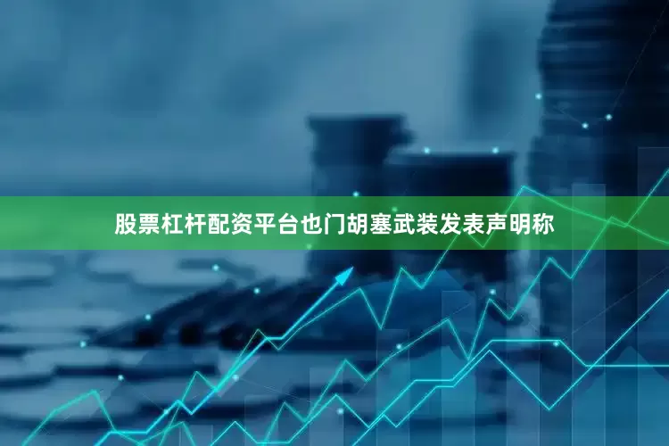 股票杠杆配资平台也门胡塞武装发表声明称