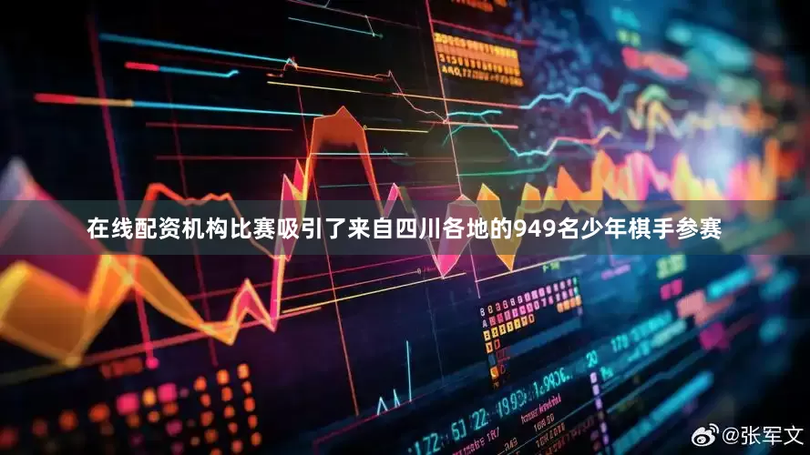 在线配资机构比赛吸引了来自四川各地的949名少年棋手参赛