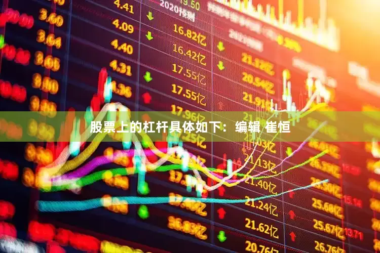 股票上的杠杆具体如下：编辑 崔恒