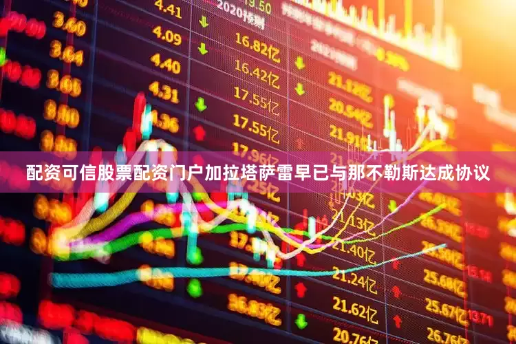 配资可信股票配资门户 加拉塔萨雷早已与那不勒斯达成协议