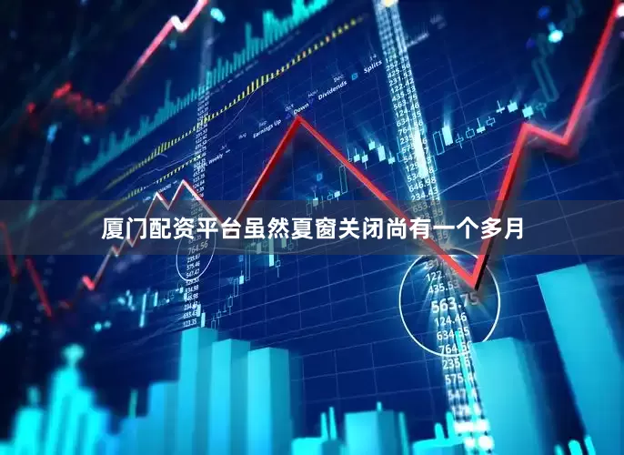 厦门配资平台 虽然夏窗关闭尚有一个多月