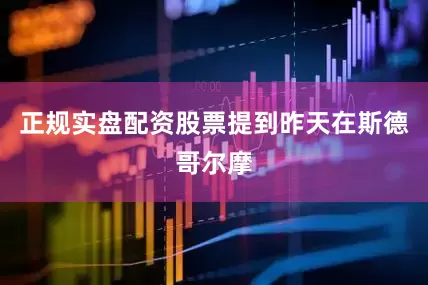 正规实盘配资股票提到昨天在斯德哥尔摩
