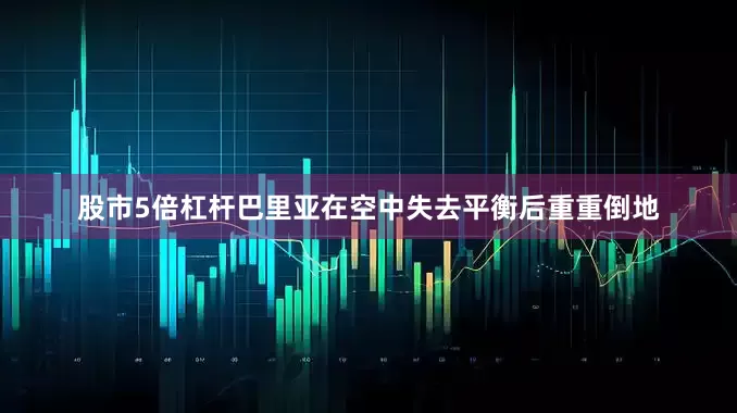 股市5倍杠杆巴里亚在空中失去平衡后重重倒地