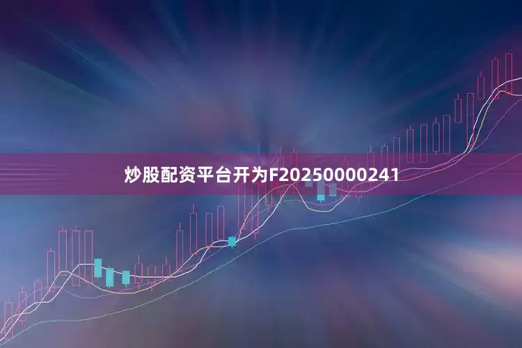炒股配资平台开为F20250000241