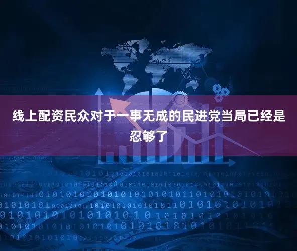 线上配资民众对于一事无成的民进党当局已经是忍够了