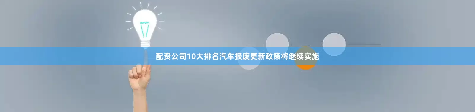 配资公司10大排名汽车报废更新政策将继续实施